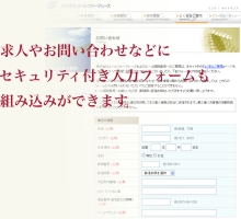 セキュリティ装備の求人・問い合わせフォーム